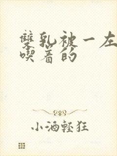 双乳被一左一右吃着的