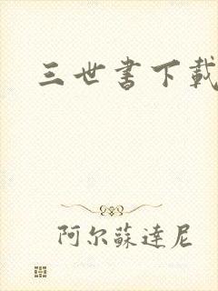 三世书下载