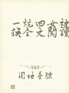 一炕四女被窝交换全文阅读