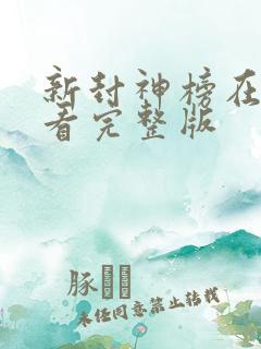新封神榜在线观看完整版