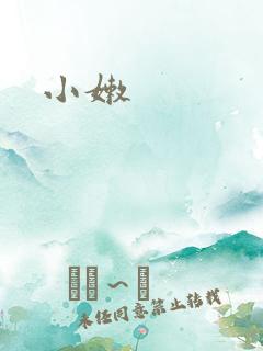 小嫩