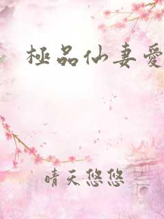 极品仙妻爱上我