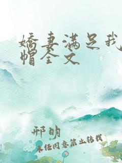 娇妻满足我的绿帽全文