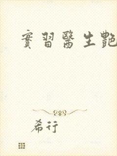 实习医生艳情录