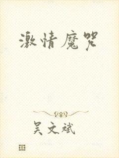 激情魔咒