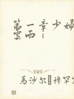 第一章少妇初尝云雨ⅰ