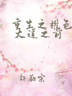 重生之权色巅峰 大道之前