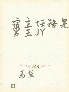 宿主任务是收集男主JY