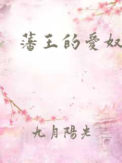 藩王的爱奴