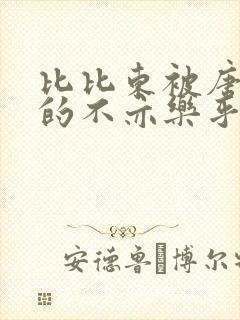 比比东被唐三桶的不亦乐乎