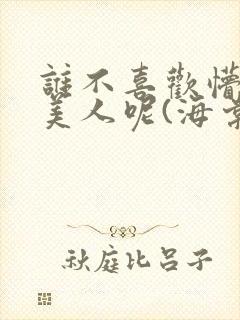 谁不喜欢懵懂小美人呢(海棠)