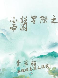 小说星际之亡灵帝国