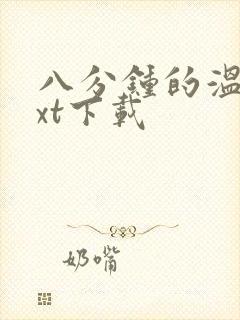 八分钟的温暖txt下载