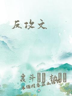 反攻文