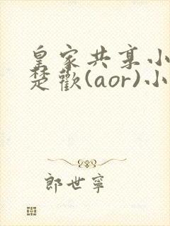 皇家共享小公主楚欢(aor)小说