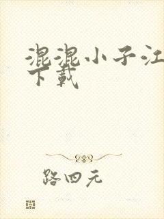 混混小子江湖行下载