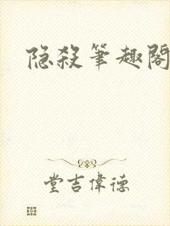 隐杀笔趣阁