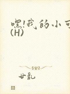 嘿!我的小可爱(H)