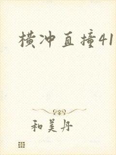 横冲直撞41章