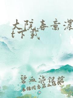 大院春意浓txt下载