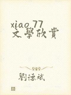 xiao 77文学欣赏
