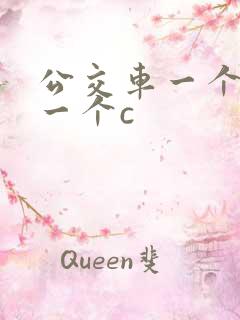 公交车一个接着一个c