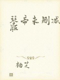 琴帝未删减完整版