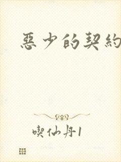 恶少的契约恋人