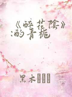 《醉花阴》作者:酌青栀