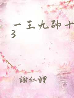 一王九帅十二宫3