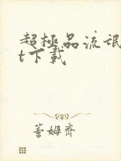 超极品流氓txt下载