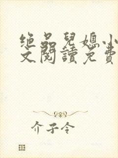 绝品儿媳小说全文阅读免费