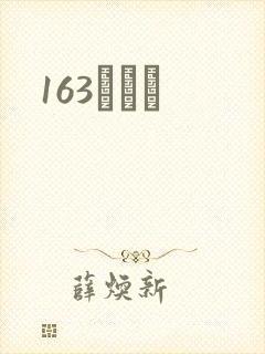 163ͬѧ¼