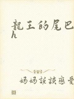 龙王的尾巴高ah