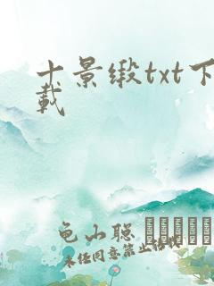 十景缎txt下载