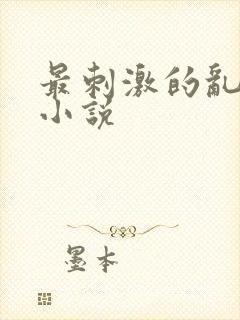 最刺激的乱L仑小说