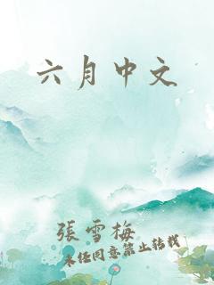 六月中文