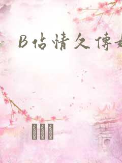 B站情久传媒