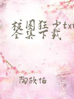 校园狂少txt全集下载
