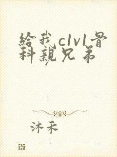 给我c1v1骨科亲兄弟