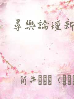 寻乐论坛新地址