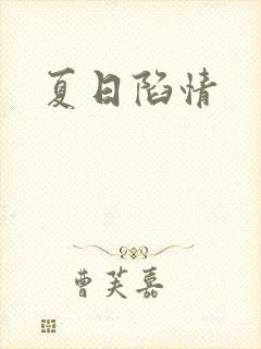 夏日陷情