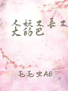 人妖又长又粗又大的巴