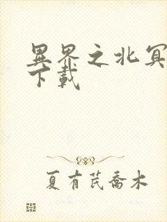 异界之北冥神功下载