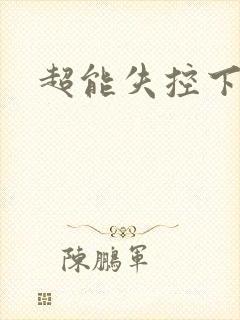 超能失控下载