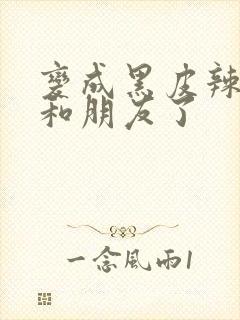 变成黑皮辣妹后和朋友了