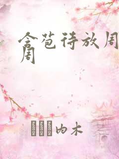 含苞待放周莹莹周