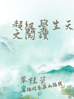 超级学生天道全文阅读