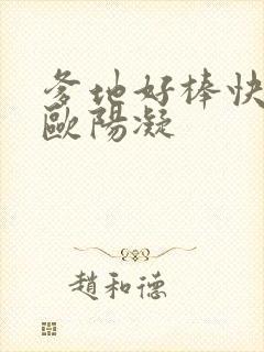 爹地好棒快一点欧阳凝