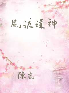 风流道神